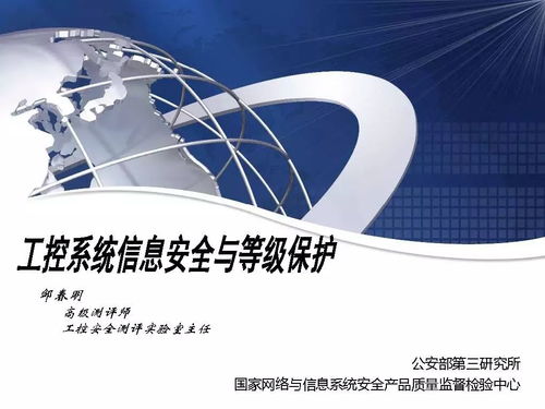 獨(dú)家解讀 鄒春明談工控系統(tǒng)信息安全與等級保護(hù)——附PPT全文網(wǎng)絡(luò)信息技術(shù)視角