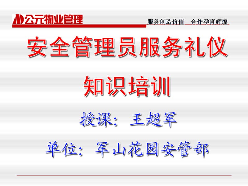 提升服務品質，優化物業管理——非安保服務禮儀培訓